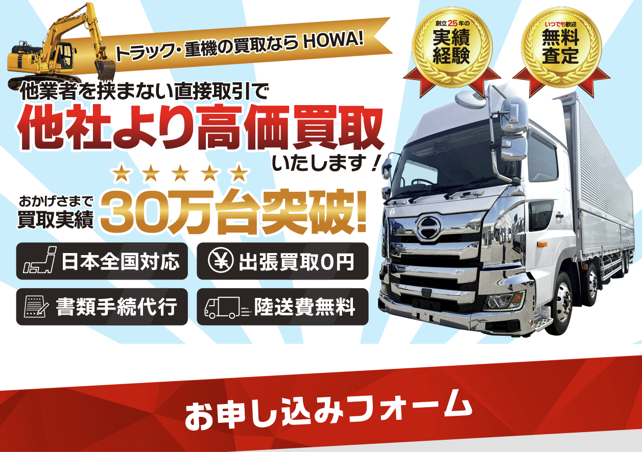 トラック買取のhowa