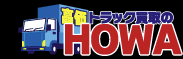 トラック買取のhowa