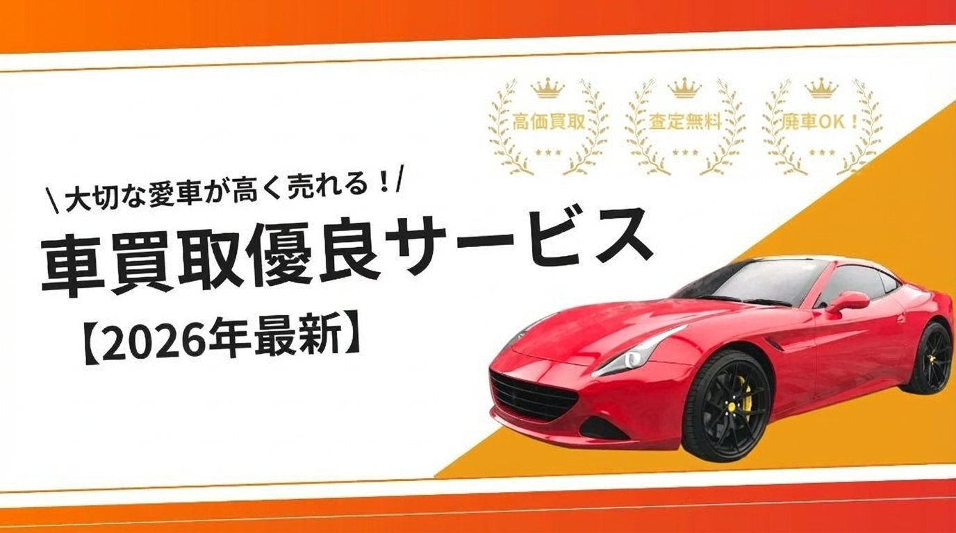 車買取優良サービス