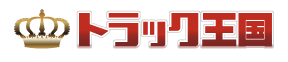 トラック王国