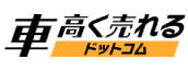 車高く売れるドットコム