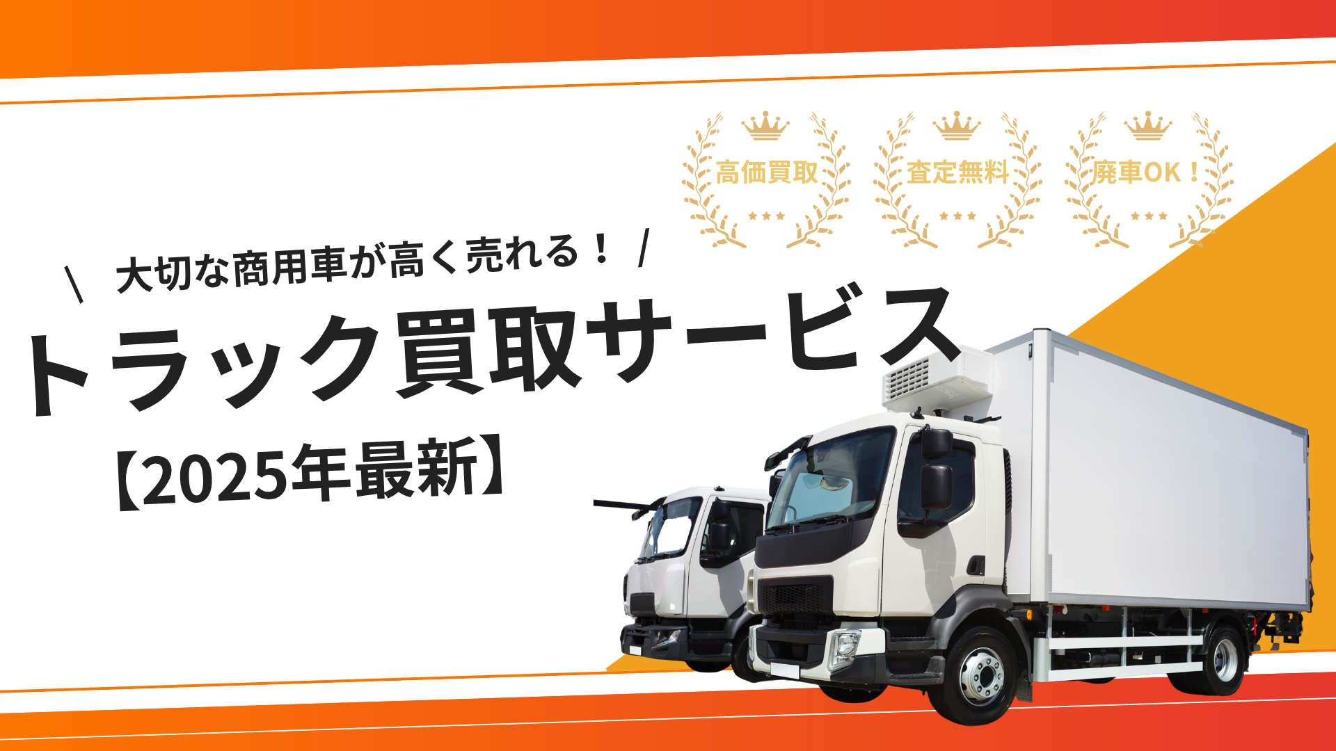 トラック買取優良サービス